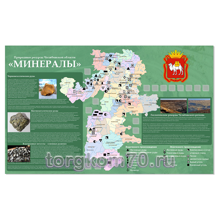 bfcb57e2a55e11ee9f2f8af3fd022432_c00084c6a55e11ee9f2f8af3fd022432 Стенд "Природные ресурсы Челябинской области" — изображение 1