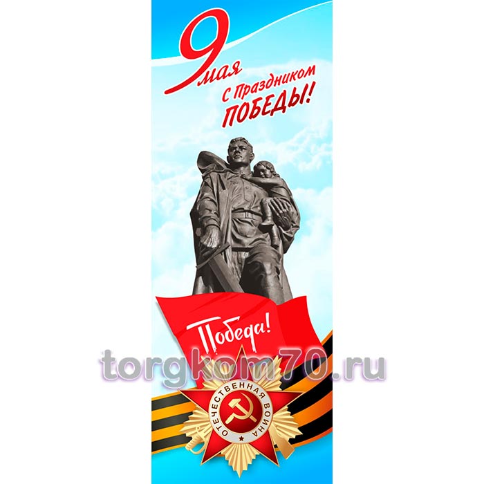 c08f0408325111f18ac28af3fd022432_7a4993f4325211f18ac28af3fd022432 Переносной стенд «Паук» — С праздником Победы — изображение 1