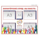 Стенд "Волонтерский отряд"