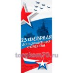 Переносной стенд «Паук» — 23 февраля