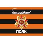 Флаг "Бессмертный полк"