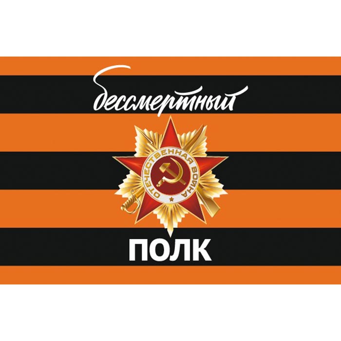 c3c6f4646b8711f09d1e8af3fd022432_e0c55f246b8711f09d1e8af3fd022432 Флаг "Бессмертный полк" — изображение 1