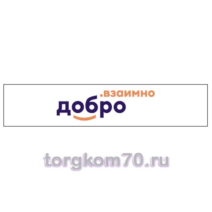 c4fe25b2d4b211ef8ae48af3fd022432_e57b6070d4b211ef8ae48af3fd022432 Табличка "Добро.взаимно" — изображение 1