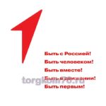 Стенд "Быть первым!"