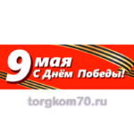 Баннер "9 Мая. С Днём Победы!"