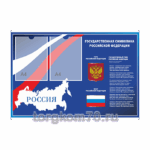 Стенд "Государственная символика РФ" 1050*700 мм