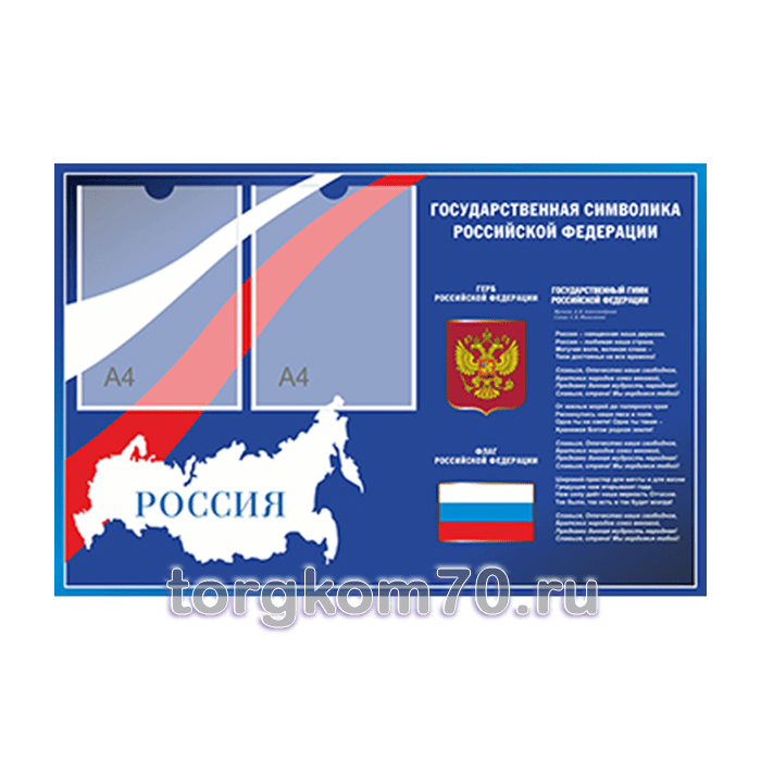 caff048e61c411ee8bd08af3fd022432_cb25c8c661c411ee8bd08af3fd022432 Стенд "Государственная символика РФ" 1050*700 мм — изображение 1