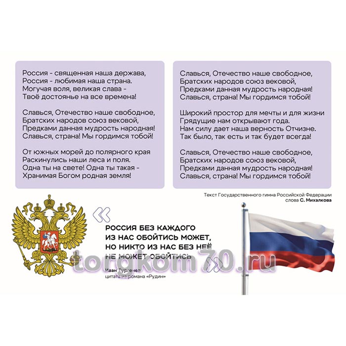 ccd9ebf63efe11f18ac28af3fd022432_b63affa63eff11f18ac28af3fd022432 Плакат "Гимн России" с цитатой Тургенева — изображение 1