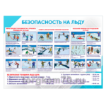 Стенд "Безопасность на льду"