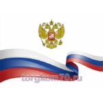 Плакат "Герб и флаг РФ"