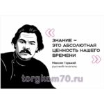 Стенд "Цитата М. Горького"