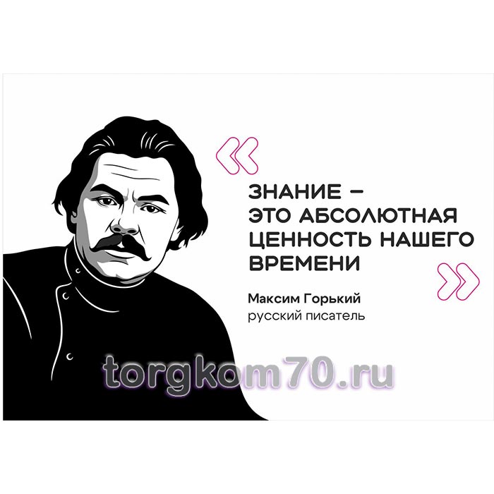 cf095d6c3efe11f18ac28af3fd022432_662857b03f0011f18ac28af3fd022432 Стенд "Цитата М. Горького" — изображение 1
