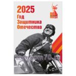 Баннер "2025 — Год защитника Отечества"
