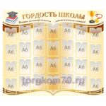 Стенд "Гордость школы"