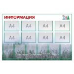 Стенд "Информация"
