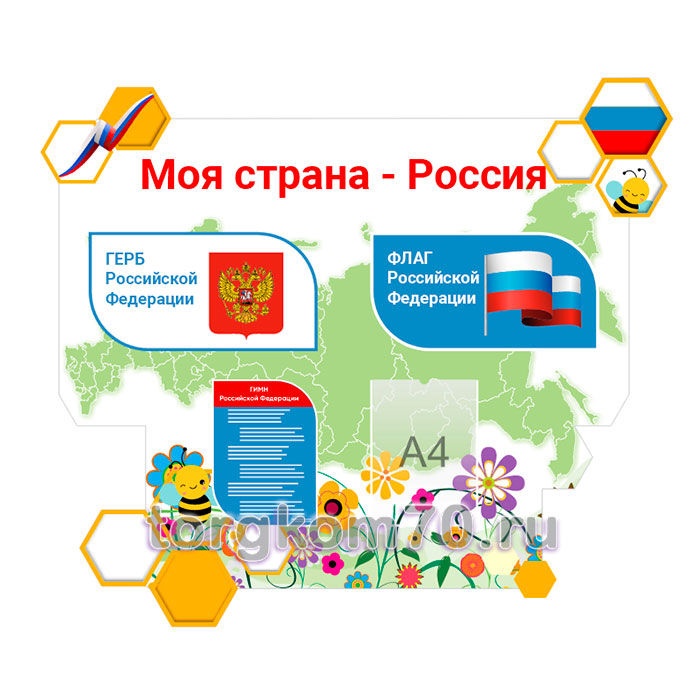d3f7a13a664d11ee84278af3fd022432_d41f81a0664d11ee84278af3fd022432 Стенд "Моя страна - Россия" — изображение 1