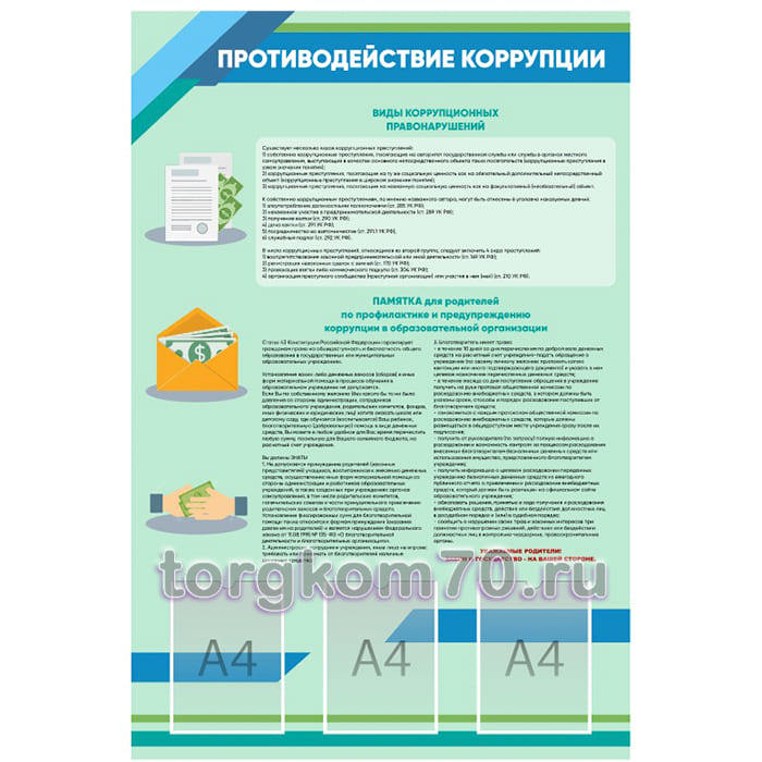d4675002807d11ef8e238af3fd022432_f2bcfd18807d11ef8e238af3fd022432 Стенд "Противодействие коррупции" — изображение 1