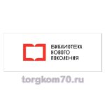 Табличка "Библиотека нового поколения"