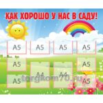 Стенд "Как хорошо у нас в саду" 1200х1000 мм