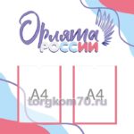 Стенд «Орлята России»
