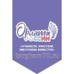 Стенд "Орлята России"