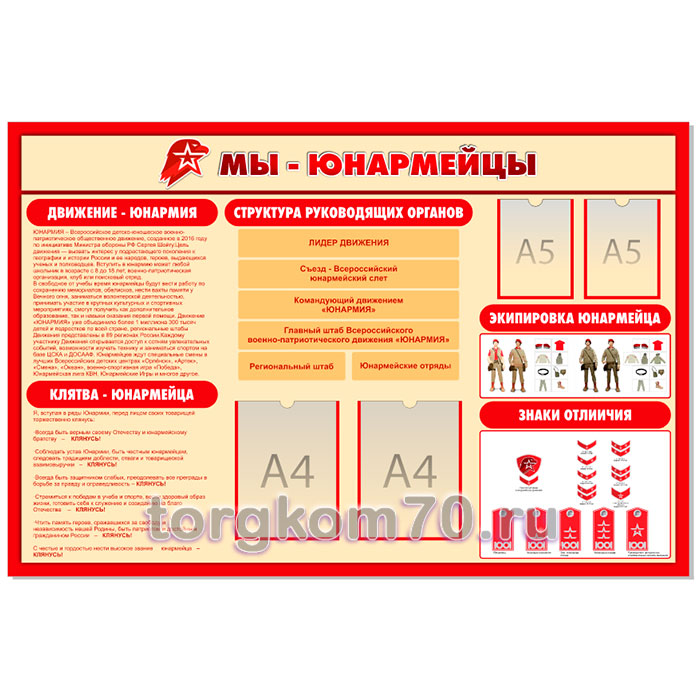 d6a125b49d7a11ee9f2f8af3fd022432_d6d02b529d7a11ee9f2f8af3fd022432 Стенд "Мы - Юнармейцы" — изображение 1