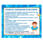 Табличка "Правила поведения в бассейне"