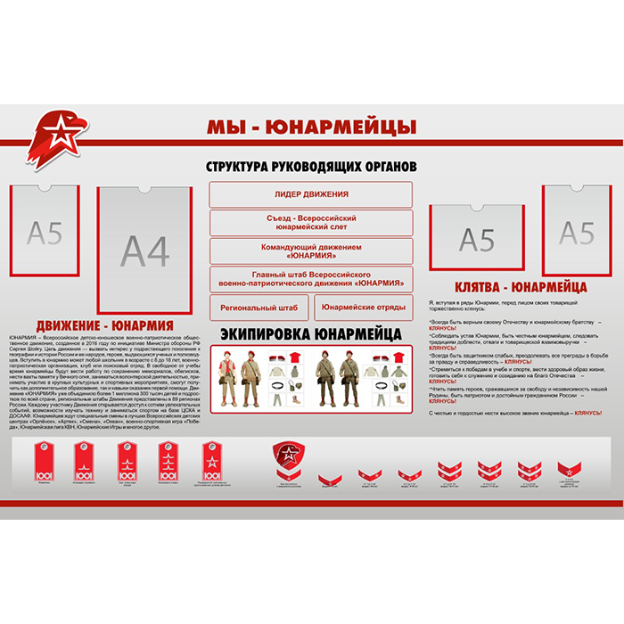 de547b8eb35b11ee84e78af3fd022432_0bdce0f8614511f0837a8af3fd022432 Стенд "Мы - Юнармейцы" — изображение 1