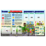 Композиция стендов "Уголок безопасности дорожного движения"
