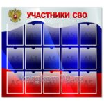 Стенд "Участники СВО"