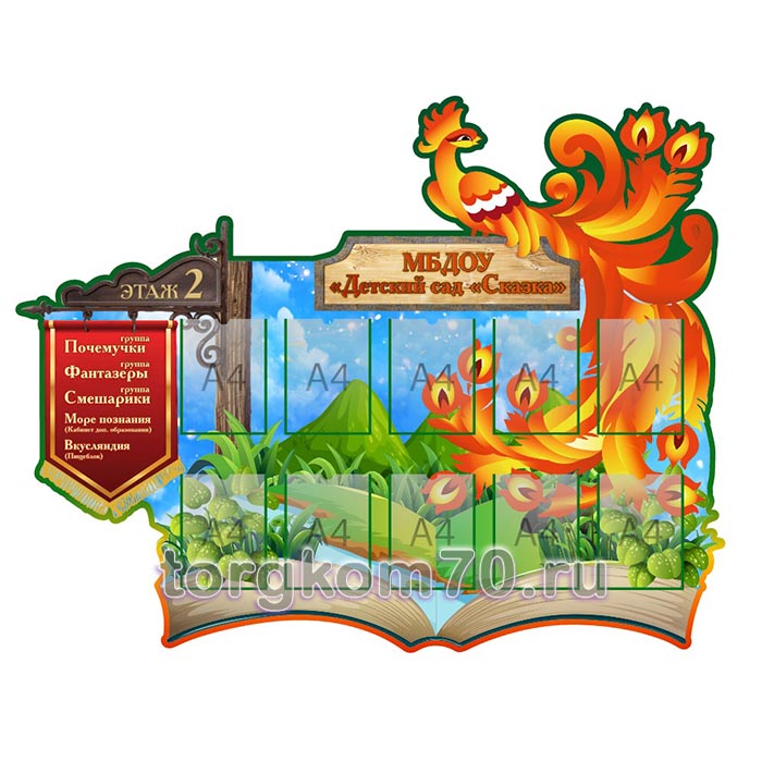 e1bacc269b6111ef9b7a8af3fd022432_035fb1e89b6211ef9b7a8af3fd022432 Стенд для детского сада "Сказка" с указателем на 2 этаж — изображение 1