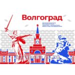 Баннер "Город-герой Волгоград"