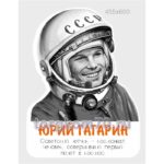 Стенд "Юрий Гагарин"