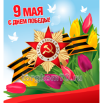 Баннер "9 Мая. С Днем Победы!"