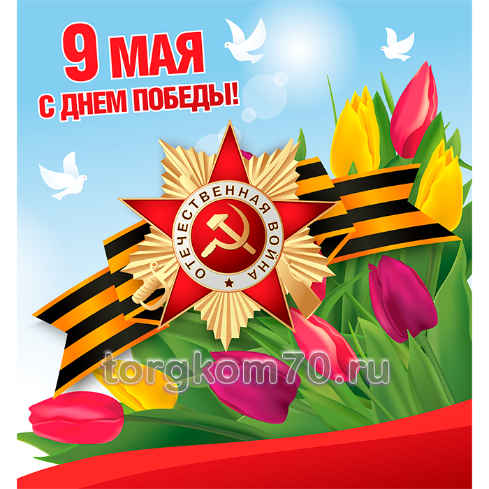 e5509fb0f63811ee99138af3fd022432_e57fcfecf63811ee99138af3fd022432 Баннер "9 Мая. С Днем Победы!" — изображение 1