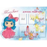 Стенд для группы «Мальвины»