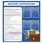 Стенд "Школьное самоуправление"