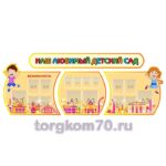 Стенд "Наш любимый детский сад"