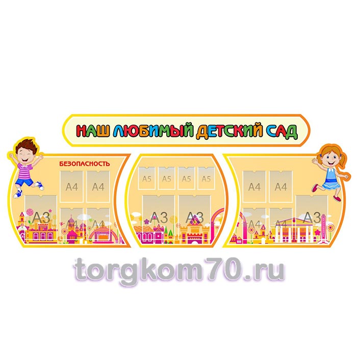 eaa0b59edbf711f091a08af3fd022432_22c465a0dbf911f091a08af3fd022432 Стенд "Наш любимый детский сад" — изображение 1