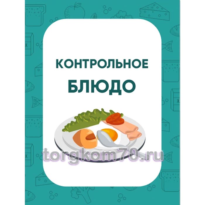 eabcb454123611f18ac08af3fd022432_0e89956e123711f18ac08af3fd022432 Табличка "Контрольное блюдо" — изображение 1