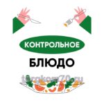 Табличка "Контрольное блюдо"