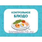 Табличка "Контрольное блюдо"