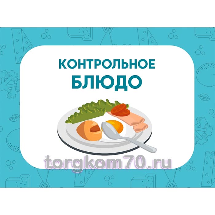 eb43464a123611f18ac08af3fd022432_3388ffa8123711f18ac08af3fd022432 Табличка "Контрольное блюдо" — изображение 1