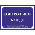 Табличка "Контрольное блюдо"