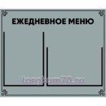 Стенд "Ежедневное меню"
