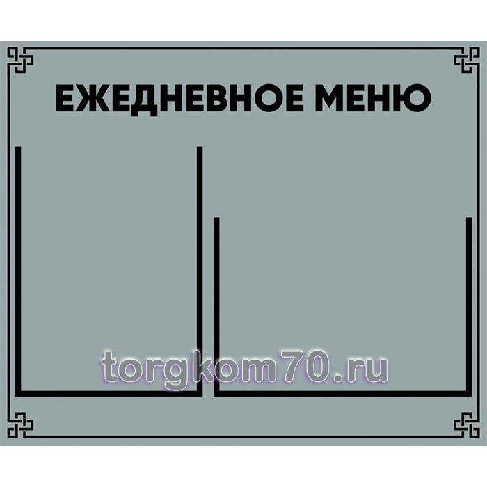 ec4feade123611f18ac08af3fd022432_7652dba6123711f18ac08af3fd022432 Стенд "Ежедневное меню" — изображение 1