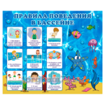 Стенд "Правила поведения в бассейне"