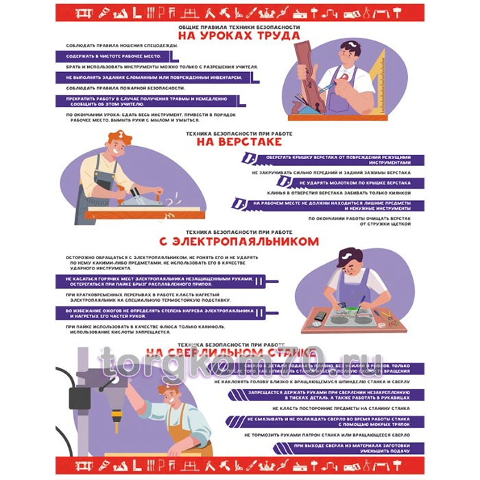 f0756a2284c311f089b68af3fd022432_0da700ba84c411f089b68af3fd022432 Стенд "Общие правила техники безопасности на уроках труда" — изображение 1