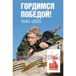 Баннер "Гордимся Победой!"