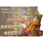 Стенд-кроссворд “В мире сказок!”
